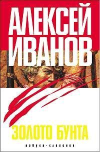 Алексей Иванов - Золото бунта, или Вниз по реке теснин - Читать 📖 Читать онлайн 👀 Читаемые книги читать онлайн бесплатно 🔥 booksread-online.com