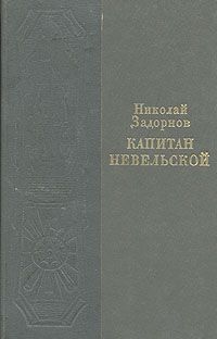 Николай Задорнов - Капитан Невельской - Читать 📖 Читать онлайн 👀 Читаемые книги читать онлайн бесплатно 🔥 booksread-online.com