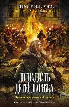 Тим Уиллокс - Двенадцать детей Парижа - Читать 📖 Читать онлайн 👀 Читаемые книги читать онлайн бесплатно 🔥 booksread-online.com