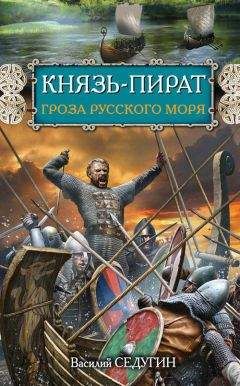 Василий Седугин - Князь-пират. Гроза Русского моря - Читать 📖 Читать онлайн 👀 Читаемые книги читать онлайн бесплатно 🔥 booksread-online.com