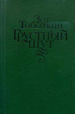Зот Тоболкин - Грустный шут - Читать | Читать онлайн | Читаемые книги читать онлайн бесплатно | booksread-online.com