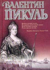 Валентин Пикуль - Слово и дело. Книга 1. Царица престрашного зраку - Читать 📖 Читать онлайн 👀 Читаемые книги читать онлайн бесплатно 🔥 booksread-online.com