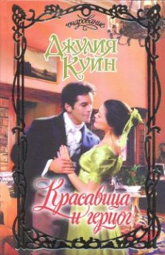Джулия Куин - Красавица и герцог - Читать 📖 Читать онлайн 👀 Читаемые книги читать онлайн бесплатно 🔥 booksread-online.com
