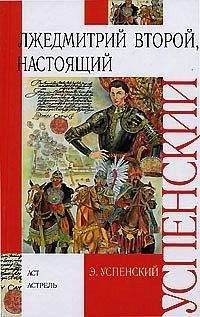 Эдуард Успенский - Лжедмитрий Второй, настоящий - Читать 📖 Читать онлайн 👀 Читаемые книги читать онлайн бесплатно 🔥 booksread-online.com