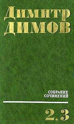 Димитр Димов - Табак - Читать 📖 Читать онлайн 👀 Читаемые книги читать онлайн бесплатно 🔥 booksread-online.com