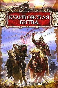 Виктор Поротников - Куликовская битва - Читать 📖 Читать онлайн 👀 Читаемые книги читать онлайн бесплатно 🔥 booksread-online.com