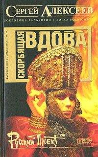 Сергей Алексеев - Скорбящая вдова [=Молился Богу Сатана] - Читать 📖 Читать онлайн 👀 Читаемые книги читать онлайн бесплатно 🔥 booksread-online.com