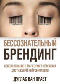 Дуглас Прает - Бессознательный брендинг. Использование в маркетинге новейших достижений нейробиологии - Читать 📖 Читать онлайн 👀 Читаемые книги читать онлайн бесплатно 🔥 booksread-online.com