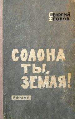 Георгий Егоров - Солона ты, земля! - Читать 📖 Читать онлайн 👀 Читаемые книги читать онлайн бесплатно 🔥 booksread-online.com