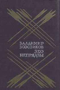Владимир Возовиков - Эхо Непрядвы - Читать | Читать онлайн | Читаемые книги читать онлайн бесплатно | booksread-online.com