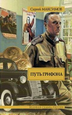 Сергей Максимов - Путь Грифона - Читать 📖 Читать онлайн 👀 Читаемые книги читать онлайн бесплатно 🔥 booksread-online.com