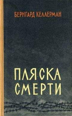 Бернгард Келлерман - Пляска смерти - Читать | Читать онлайн | Читаемые книги читать онлайн бесплатно | booksread-online.com