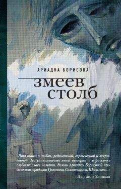 Ариадна Борисова - Змеев столб - Читать | Читать онлайн | Читаемые книги читать онлайн бесплатно | booksread-online.com