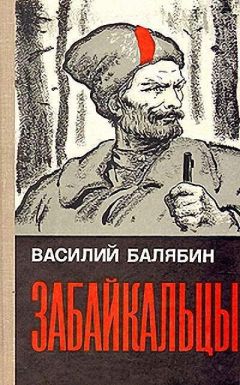 Василий Балябин - Забайкальцы (роман в трех книгах) - Читать 📖 Читать онлайн 👀 Читаемые книги читать онлайн бесплатно 🔥 booksread-online.com