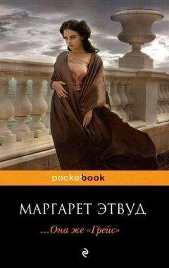Маргарет Этвуд - ... Она же «Грейс» - Читать 📖 Читать онлайн 👀 Читаемые книги читать онлайн бесплатно 🔥 booksread-online.com