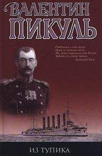 Валентин Пикуль - Из тупика - Читать 📖 Читать онлайн 👀 Читаемые книги читать онлайн бесплатно 🔥 booksread-online.com