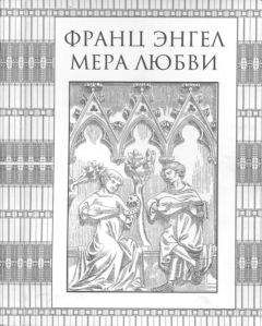 Франц Энгел - Мера Любви - Читать 📖 Читать онлайн 👀 Читаемые книги читать онлайн бесплатно 🔥 booksread-online.com