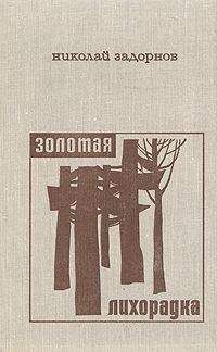 Николай Задорнов - Золотая лихорадка - Читать 📖 Читать онлайн 👀 Читаемые книги читать онлайн бесплатно 🔥 booksread-online.com