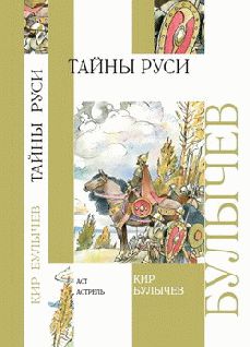 Кир Булычев - Тайны Руси - Читать 📖 Читать онлайн 👀 Читаемые книги читать онлайн бесплатно 🔥 booksread-online.com