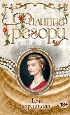 Филиппа Грегори - Дочь кардинала - Читать 📖 Читать онлайн 👀 Читаемые книги читать онлайн бесплатно 🔥 booksread-online.com
