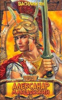 Василий Ян - Александр Македонский. Огни на курганах - Читать 📖 Читать онлайн 👀 Читаемые книги читать онлайн бесплатно 🔥 booksread-online.com
