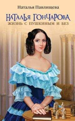 Наталья Павлищева - Наталья Гончарова. Жизнь с Пушкиным и без - Читать 📖 Читать онлайн 👀 Читаемые книги читать онлайн бесплатно 🔥 booksread-online.com