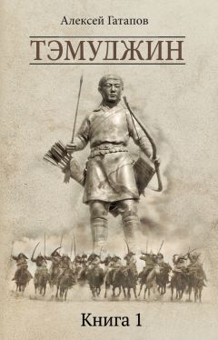 Алексей Гатапов - Тэмуджин. Книга 1 - Читать 📖 Читать онлайн 👀 Читаемые книги читать онлайн бесплатно 🔥 booksread-online.com