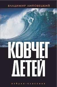 Владимир Липовецкий - Ковчег детей, или Невероятная одиссея - Читать 📖 Читать онлайн 👀 Читаемые книги читать онлайн бесплатно 🔥 booksread-online.com