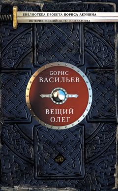 Борис Васильев - Вещий Олег - Читать | Читать онлайн | Читаемые книги читать онлайн бесплатно | booksread-online.com