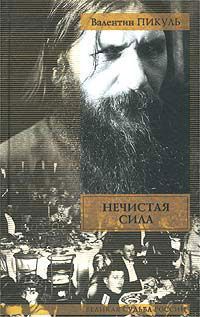 Валентин Пикуль - Нечистая сила - Читать 📖 Читать онлайн 👀 Читаемые книги читать онлайн бесплатно 🔥 booksread-online.com