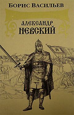 Борис Васильев - Александр Невский - Читать 📖 Читать онлайн 👀 Читаемые книги читать онлайн бесплатно 🔥 booksread-online.com