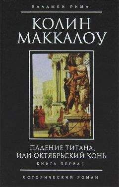 Колин Маккалоу - Падение титана, или Октябрьский конь - Читать 📖 Читать онлайн 👀 Читаемые книги читать онлайн бесплатно 🔥 booksread-online.com