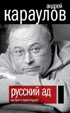 Андрей Караулов - Русский ад. На пути к преисподней - Читать 📖 Читать онлайн 👀 Читаемые книги читать онлайн бесплатно 🔥 booksread-online.com