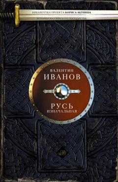 Валентин Иванов - Русь изначальная - Читать 📖 Читать онлайн 👀 Читаемые книги читать онлайн бесплатно 🔥 booksread-online.com