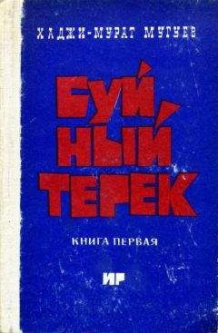 Хаджи-Мурат Мугуев - Буйный Терек. Книга 1 - Читать 📖 Читать онлайн 👀 Читаемые книги читать онлайн бесплатно 🔥 booksread-online.com