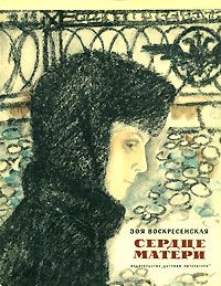 Зоя Воскресенская - Сердце матери - Читать 📖 Читать онлайн 👀 Читаемые книги читать онлайн бесплатно 🔥 booksread-online.com
