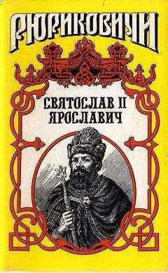 Виктор Поротников - Князь Святослав II - Читать | Читать онлайн | Читаемые книги читать онлайн бесплатно | booksread-online.com