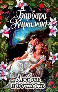 Барбара Картленд - Любовь и вечность - Читать 📖 Читать онлайн 👀 Читаемые книги читать онлайн бесплатно 🔥 booksread-online.com