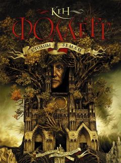 Кен Фоллетт - Столпы Земли - Читать 📖 Читать онлайн 👀 Читаемые книги читать онлайн бесплатно 🔥 booksread-online.com