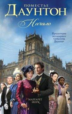 Маргарет Йорк - Поместье Даунтон. Начало - Читать 📖 Читать онлайн 👀 Читаемые книги читать онлайн бесплатно 🔥 booksread-online.com