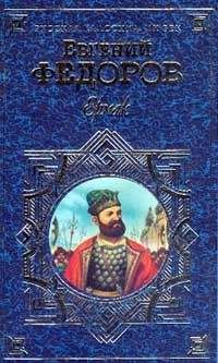 Евгений Федоров - Ермак - Читать 📖 Читать онлайн 👀 Читаемые книги читать онлайн бесплатно 🔥 booksread-online.com