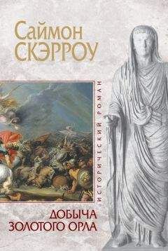Саймон Скэрроу - Добыча золотого орла - Читать 📖 Читать онлайн 👀 Читаемые книги читать онлайн бесплатно 🔥 booksread-online.com