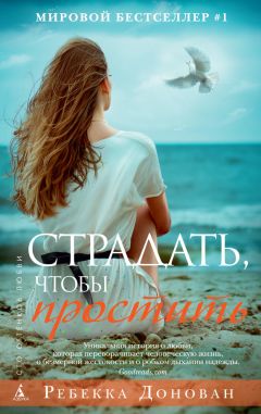 Ребекка Донован - Страдать, чтобы простить - Читать 📖 Читать онлайн 👀 Читаемые книги читать онлайн бесплатно 🔥 booksread-online.com