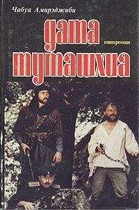 Чабуа Амирэджиби - Дата Туташхиа - Читать 📖 Читать онлайн 👀 Читаемые книги читать онлайн бесплатно 🔥 booksread-online.com
