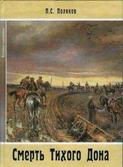 Павел Поляков - Смерть Тихого Дона. Роман в 4-х частях - Читать 📖 Читать онлайн 👀 Читаемые книги читать онлайн бесплатно 🔥 booksread-online.com