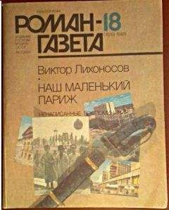 Виктор Лихоносов - Ненаписанные воспоминания. Наш маленький Париж - Читать 📖 Читать онлайн 👀 Читаемые книги читать онлайн бесплатно 🔥 booksread-online.com