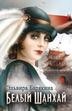 Эльвира Барякина - Белый Шанхай - Читать | Читать онлайн | Читаемые книги читать онлайн бесплатно | booksread-online.com