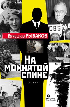 Вячеслав Рыбаков - На мохнатой спине - Читать 📖 Читать онлайн 👀 Читаемые книги читать онлайн бесплатно 🔥 booksread-online.com