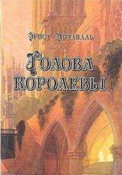 Эрнст Питаваль - Голова королевы. Том 2 - Читать | Читать онлайн | Читаемые книги читать онлайн бесплатно | booksread-online.com