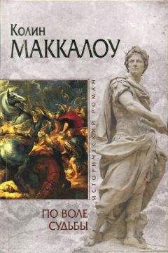 Колин Маккалоу - По воле судьбы - Читать 📖 Читать онлайн 👀 Читаемые книги читать онлайн бесплатно 🔥 booksread-online.com